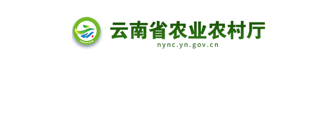 云南省农业农村厅