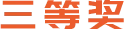 三等奖
