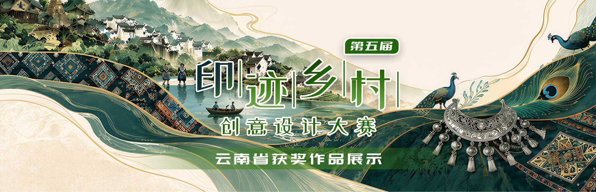 印迹乡村创意设计大赛
