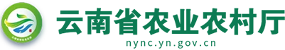 云南省农业农村厅