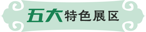 五大特色区