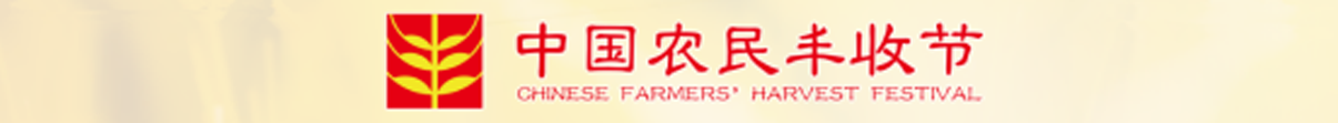 中国农民丰收节