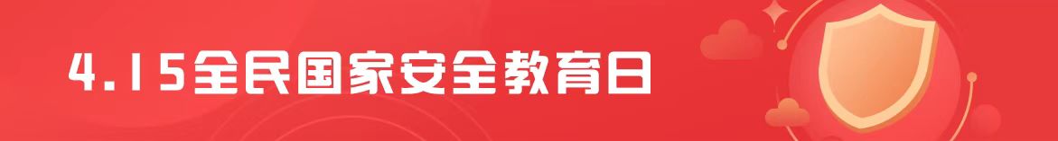 415全民国家安全教育日