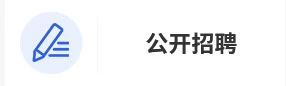 公开招聘