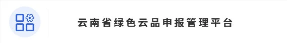 云南省绿色云品申报管理平台