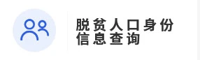 脱贫人口身份信息查询