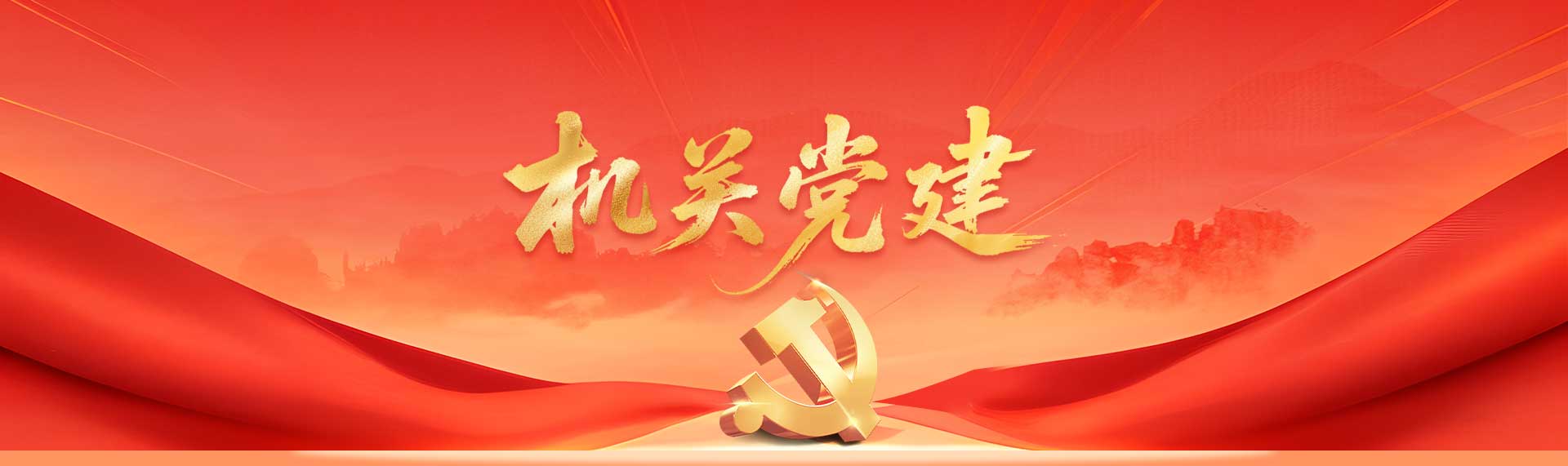 机关党建