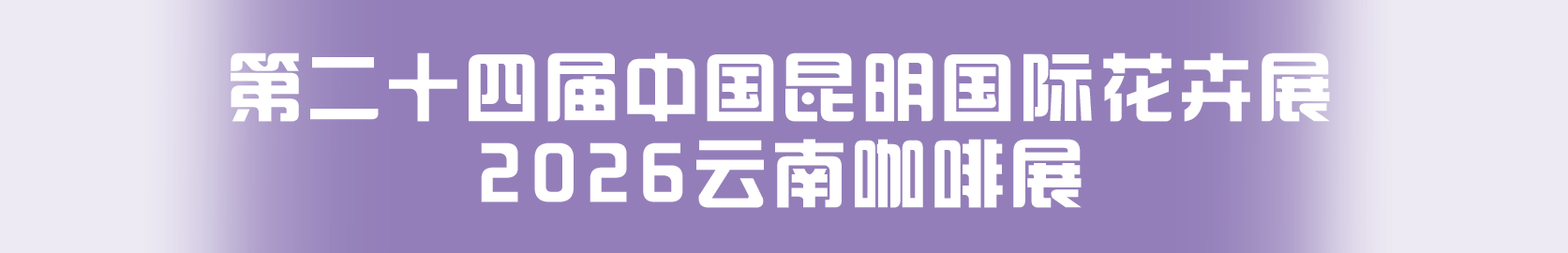 第二十三届中国昆明国际花卉展暨2025云南国际咖啡展