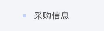采购信息