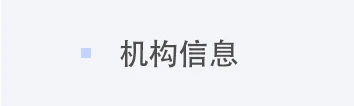 机构信息