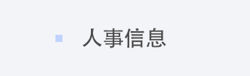 人事信息