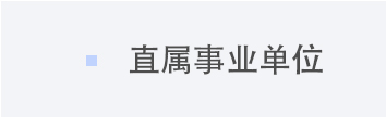 直属事业单位