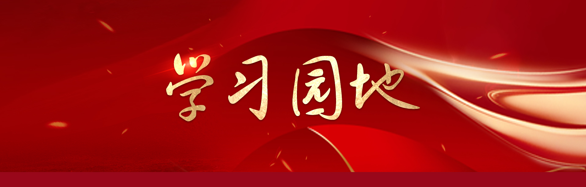 学习园地