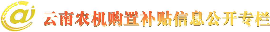 农机购置补贴信息公开专栏