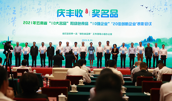 2021年云南省“10大名品”和绿色食品“10强企业”“20佳创新企业”表彰会议在昆明召开