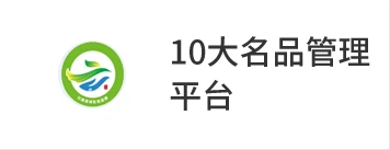 云南省“绿色食品牌”品牌目录暨“10大名品”管理平台