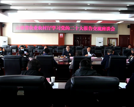 云南省农业农村厅召开学习党的二十大报告交流座谈会
