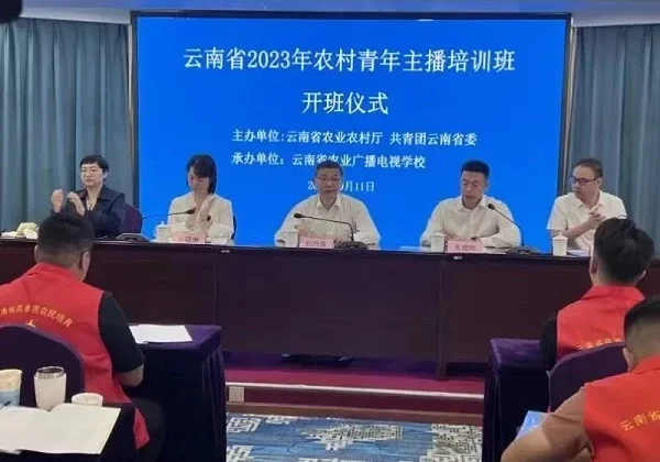 培育青年主播 赋能乡村振兴云南省2023年农村青年主播培训班顺利开班