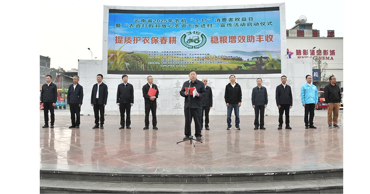云南省2025年农机“3·15”消费者权益日暨“农资打假和放心农资下乡进村”宣传活动在文山州砚山县正式启动