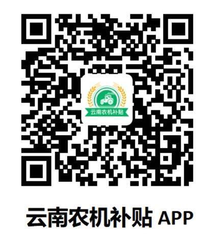 云南农机补贴 APP