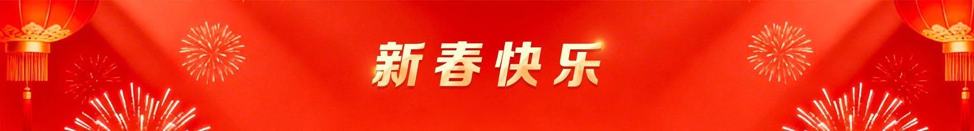 新春快乐