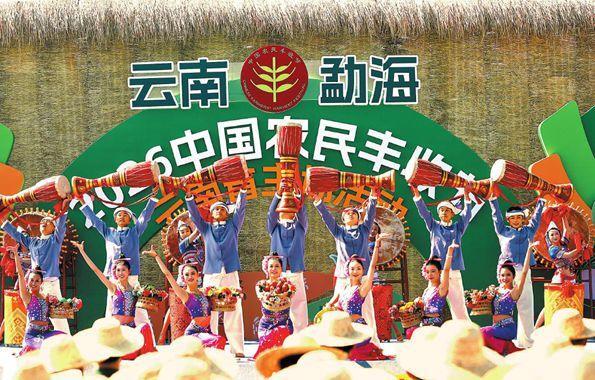 2026年中国农民丰收节云南省主场活动举行