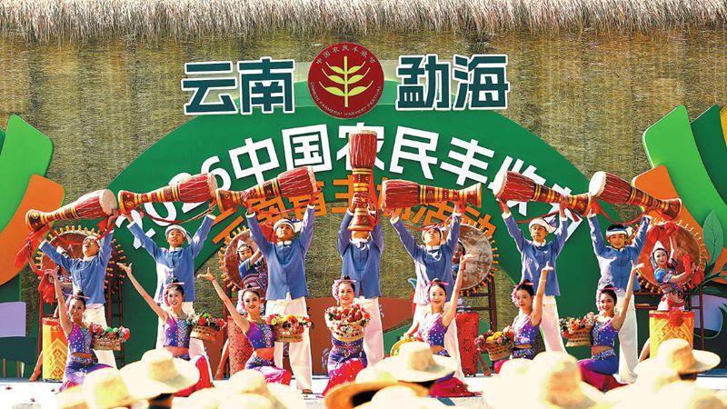 2026年中国农民丰收节云南省主场活动举行